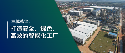 走進(jìn)贛鋒 | 豐城贛鋒：強(qiáng)化數(shù)智創(chuàng)新引領(lǐng)，打造鋰業(yè)標(biāo)桿工廠